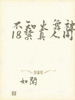 不知火舞被人插18禁真人同人