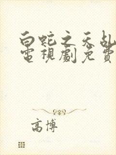 白蛇之天乩传说电视剧免费观看全集高清