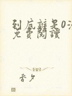 到底谁是0漫画免费阅读