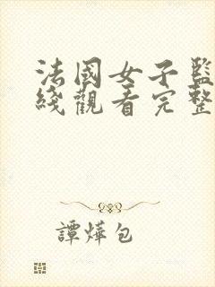 法国女子监狱在线观看完整免费