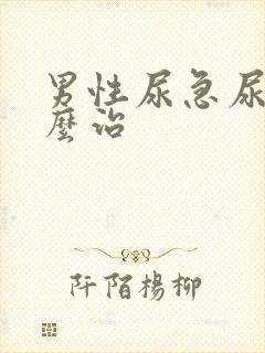 男性尿急尿频怎么治