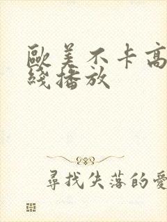 欧美不卡高清在线播放