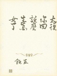 女生说你太幽默了怎么回复