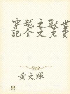 穿越之兽世种田记全文免费阅读