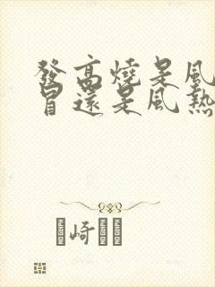 发高烧是风寒感冒还是风热感冒