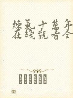 炼气十万年动漫在线观看全集免费播放