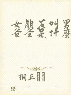 女朋友叫男朋友爸爸是什么心理