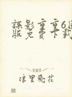 谍影重重6国语版免费下载封面