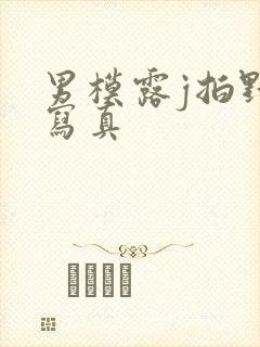 男模露j拍野外写真