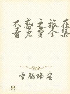 不惑之旅在线观看免费全集完整版电视剧