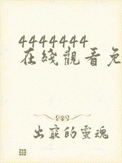 4444444在线观看免费高清电视剧软件