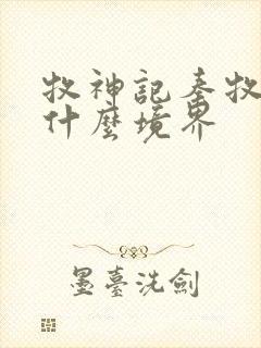 牧神记秦牧最后什么境界