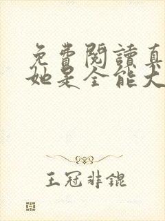 免费阅读真千金她是全能大佬小说封面