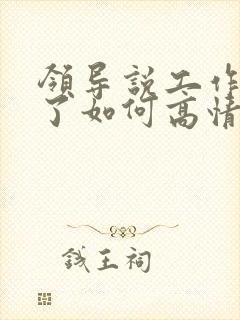 领导说工作辛苦了如何高情商回复