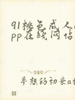 91桃色成人app在线网站