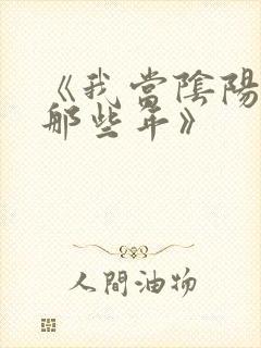 《我当阴阳先生那些年》封面