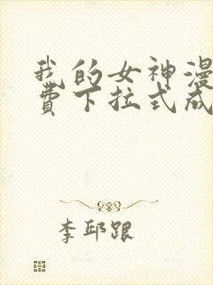 我的女神漫画免费下拉式成漫