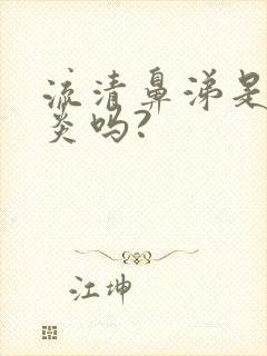 流清鼻涕是鼻窦炎吗?