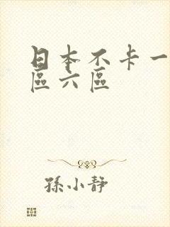 日本不卡一区二区六区