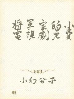 将军家的小娘子电视剧免费观看高清