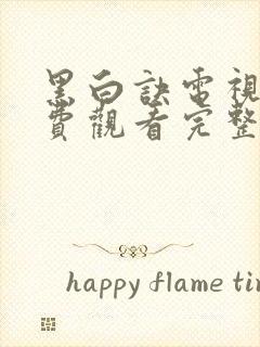 黑白诀电视剧免费观看完整版高清