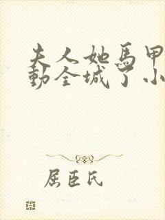 夫人她马甲又轰动全城了小说未删版txt