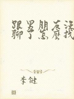 跟男朋友没话题聊了怎么找话题呢