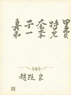 妻子奈特里动漫第一季免费观看