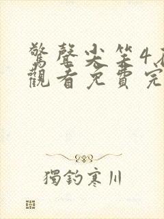 惊声尖笑4在线观看免费完整版喜剧电影