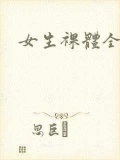 女生裸体全身照