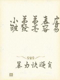 小弟弟表皮一圈皱发亮容易开裂