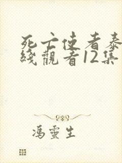 死亡使者泰剧在线观看12集