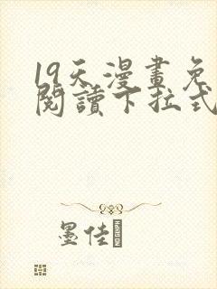 19天漫画免费阅读下拉式六漫画星球