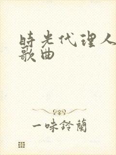 时光代理人乔苓歌曲