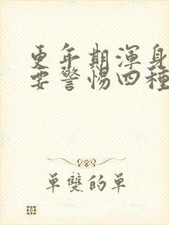 更年期浑身酸疼要警惕四种病