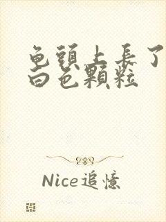 龟头上长了一圈白色颗粒