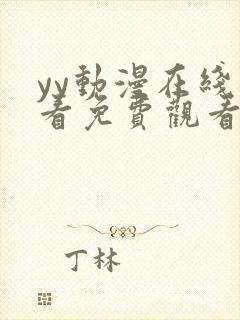 yy动漫在线观看免费观看电视剧的软件封面