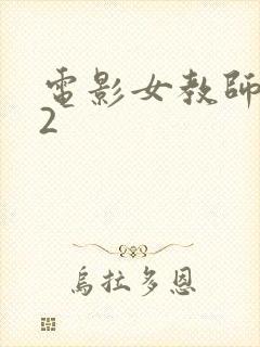 电影女教师日记2封面