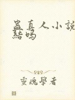 蛊真人小说没完结吗