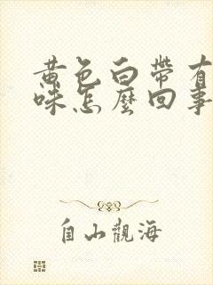 黄色白带有腥臭味怎么回事