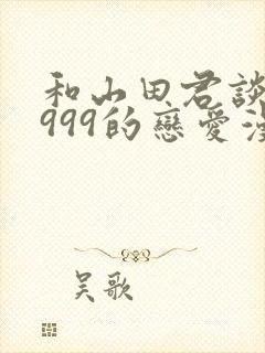 和山田君谈lv999的恋爱漫画