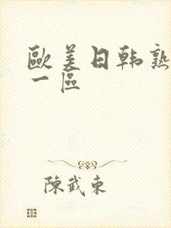 欧美日韩熟妇乱一区