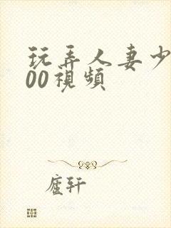 玩弄人妻少妇500视频