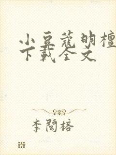 小豆蔻明檀江绪下载全文