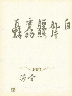 真实腹肌自然一点的照片