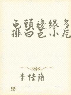 龟头边缘多了一排白色小疙瘩