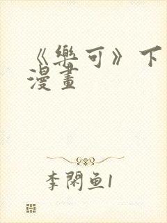 《乐可》下拉式漫画