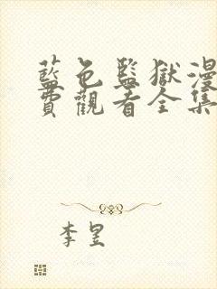 蓝色监狱漫画免费观看全集封面