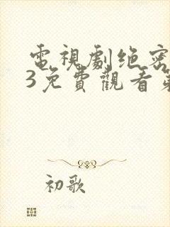 电视剧绝密543免费观看第二十七集