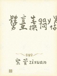 体育生gay男男互操网站